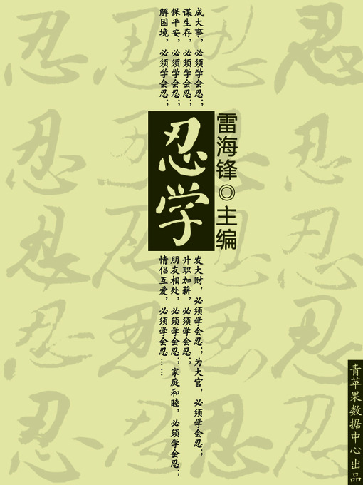 Title details for 忍学 by 雷海锋 - Available